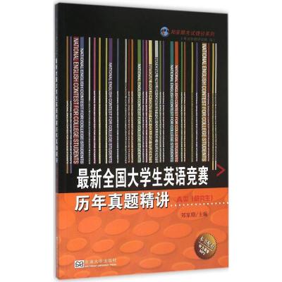 郑家顺考试捷径系列:全国大学生英语竞赛历年真题精讲A