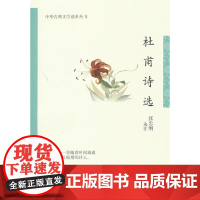 杜甫诗选--中华古典文学选本丛书