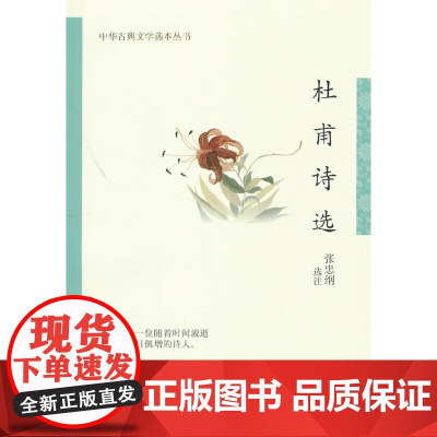 杜甫诗选--中华古典文学选本丛书