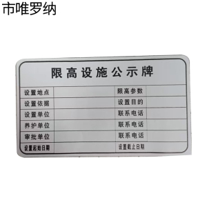 市唯罗纳限高架公示牌贴纸620*360mm块