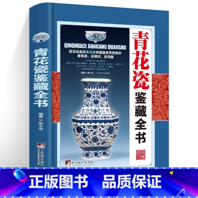[正版]青花瓷鉴藏全书(精装)陈士龙编著介绍中国明清陶瓷瓷器古董史的基础分类辨伪收藏投资鉴定鉴赏保养等入门简明读本书籍