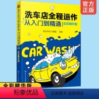[正版] 洗车店全程运作从入门到精通全彩精华版 洗车店开店策划洗车店人员人工手洗门店机洗作业洗车店营销推广客户管理运营