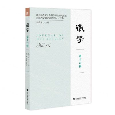 [N]徽学(第16辑)-9787522802282