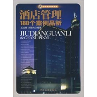 音像酒店管理180个案例品析王大悟,刘耿大 编著