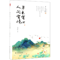 音像草木有心人间有情(精)/汪曾祺珍藏文集汪曾祺