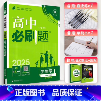 [高一]生物必修1浙科版 高中通用 [正版]2025新版高中必刷题必修一必修二高一上册下册人教版生物必修123必刷题选择