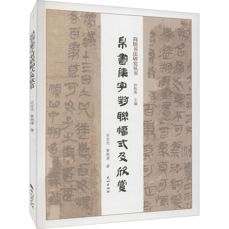 [M]帛书集字对联幅式及欣赏 宗宝光,曹艳清 著 孙敦秀 编 -9787105165193