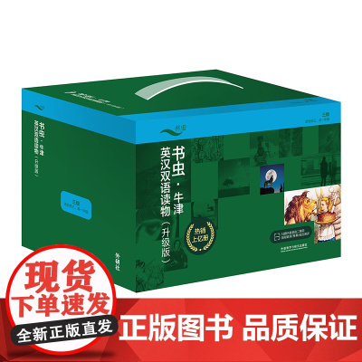 [外研社]书虫·牛津英汉双语读物(升级版)三级组套(共3个盒装) (适合初三、高一年级)