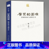 [正版] 层累的图像 拼砌砖画与南朝艺术 耿朔人美学术文库 南朝大型拼砌砖画研究竹林七贤宝藏墓葬壁画拼砌砖画制作过程研