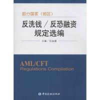 正版新书]部分国家(地区)反洗钱/反恐融资规定选编杜金富9787504