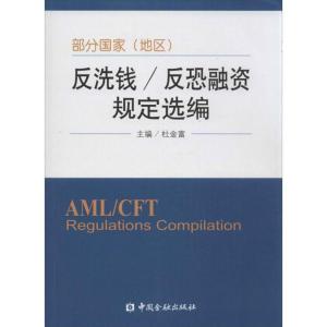 正版新书]部分国家(地区)反洗钱/反恐融资规定选编杜金富9787504