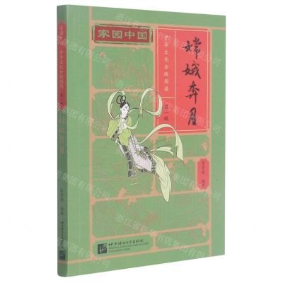 [N]嫦娥奔月/家园中国中华文化分级阅读-9787561958803