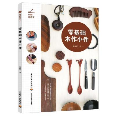 正版新书]玩转微木工 零基础木作小件(微木工 木作 木工)张付