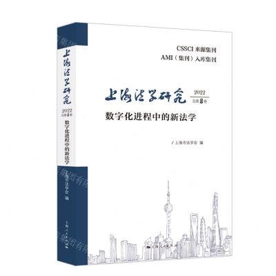 [N]上海法学研究(2022总第8卷数字化进程中的新法学)-9787208186262