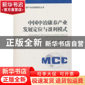 正版 中国中冶康养产业发展定位与盈利模式 李惠莹,于丽丽编著