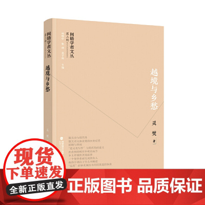 闽籍学者文丛(第三辑):越境与乡愁