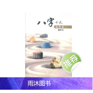 温民生 八字十式进阶篇 294P