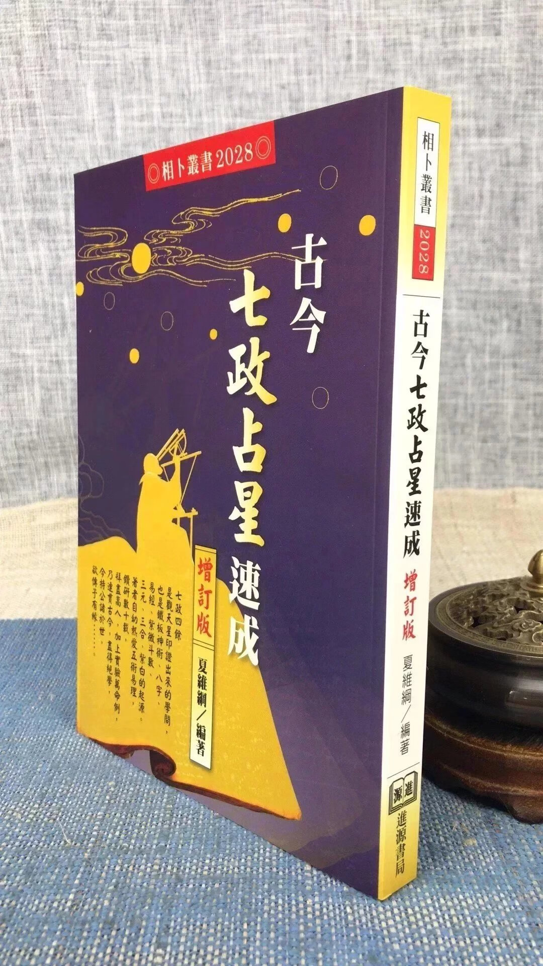 正版:古今七政占星速成 夏维纲 进源