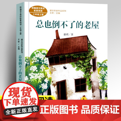 总也倒不了的老屋慈琪著正版人教版三年级上册课外书经典书目小学语文教材配套阅读丛书课文作家作品阅读书人民教育出版社