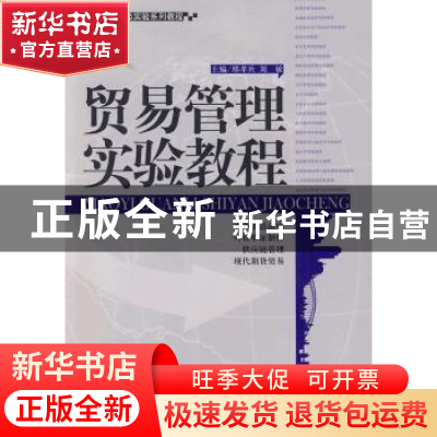 正版 贸易管理实验教程 邢孝兵,刘敏 天津大学出版社 9787561831