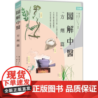 图解中医 方剂篇 生命.健康 罗大伦 石猴 香港中和出版