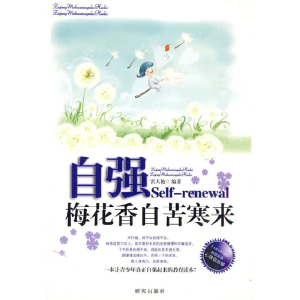 正版新书]自强-梅花香自苦寒来雷大艳.9787801685612