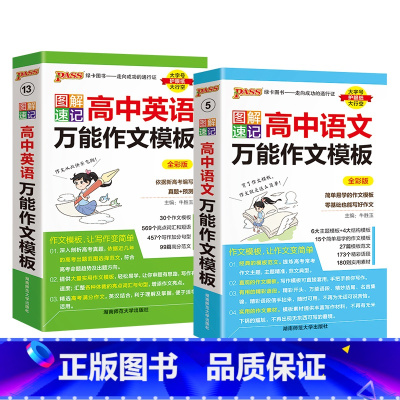 语文作文+英语作文2本 高中通用 [正版]2025新图解速记高中语文作文模板精彩语段实用素材高考满分作文大全高一高二高三