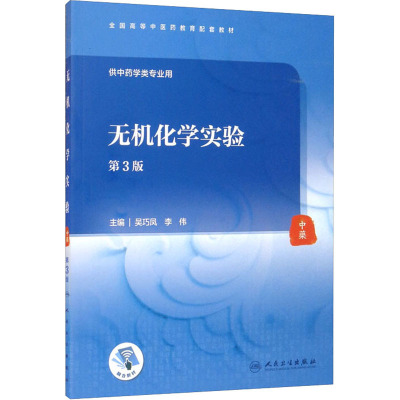 无机化学实验(第3版/本科中医药类配教/配增值)