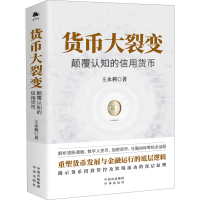 正版新书]货币大裂变 颠覆认知的信用货币王永利9787500176503