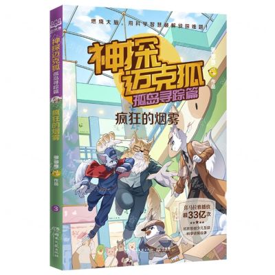 [N]神探迈克狐(孤岛寻踪篇疯狂的烟雾)-9787572616051