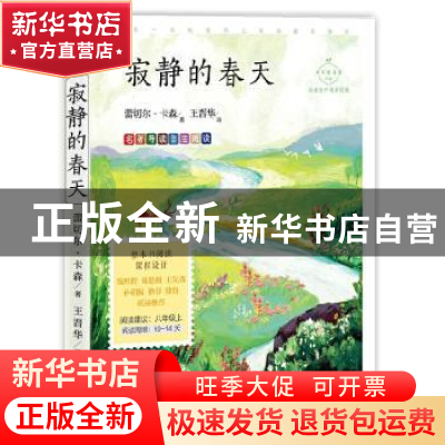 正版 寂静的春天 [美]蕾切尔·卡森 中国致公出版社 9787514516395