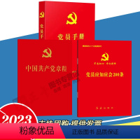 [正版]共3册2023适用新党章+党员应知应会200条+党员手册 红皮烫金 2022年10月二十大新修订党章 64开便