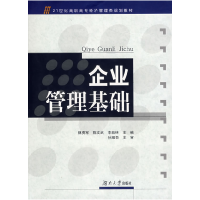正版新书]企业管理基础(高职高专经济管理类十二五规划教材)魏勇