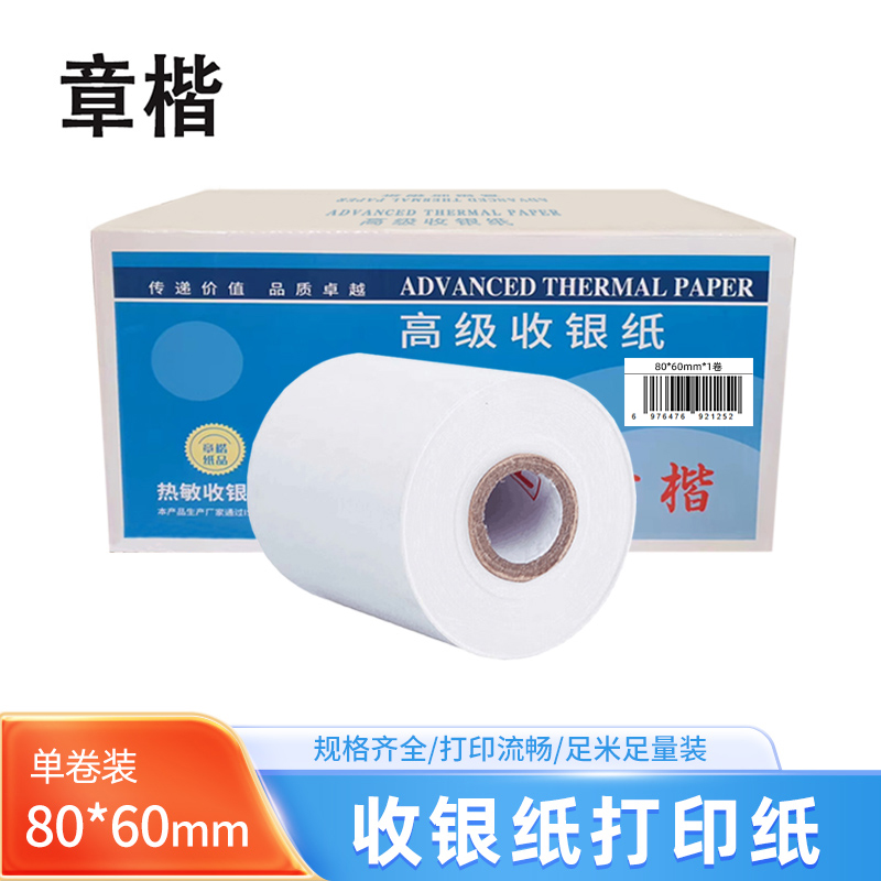 章楷收银纸80*60mm 卷