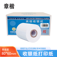 章楷收银纸80*60mm 卷