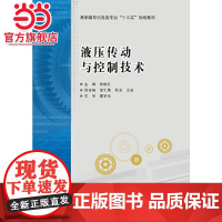 液压传动与控制技术(高职)