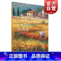 [正版]从零开始画丙烯画 配视频 西方绘画技法经典教程 风景丙烯画技法分步教学创意方法 基础教学步骤详解临摹 上海书画