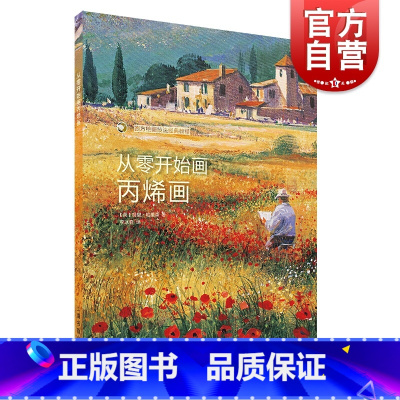 [正版]从零开始画丙烯画 配视频 西方绘画技法经典教程 风景丙烯画技法分步教学创意方法 基础教学步骤详解临摹 上海书画