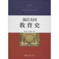 [M]战后美国教育史-9787313113542