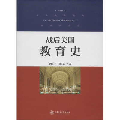 [M]战后美国教育史-9787313113542