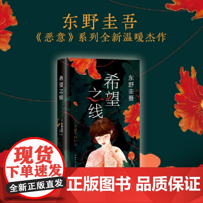 希望之线 东野圭吾作品 恶意系列温暖作品 讲述生命奇迹的故事 继解忧杂货店悬疑侦探推理小说书籍书 日本侦探推理小说