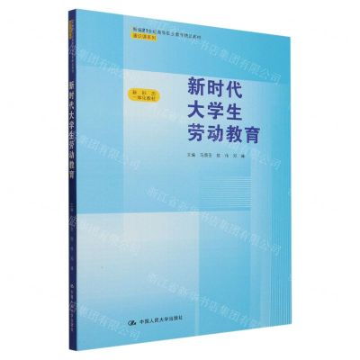 [N]新时代大学生劳动教育(新编21世纪高等职业教育精品教材)/通识课系列-9787300319353