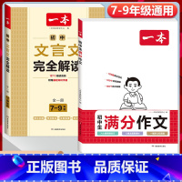 2本》[语文]初中满分作文+初中文言文完全解读 初中通用 [正版]2024初中生满分作文初中作文高分范文精选国一八年级九