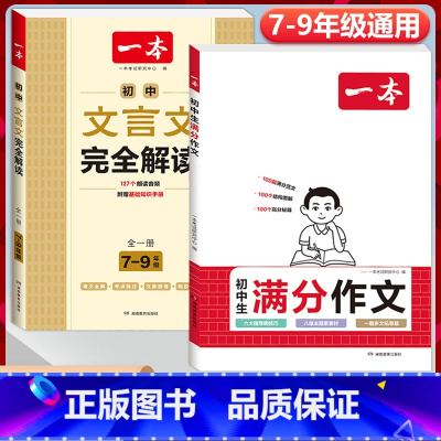 2本》[语文]初中满分作文+初中文言文完全解读 初中通用 [正版]2024初中生满分作文初中作文高分范文精选国一八年级九