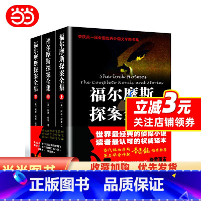 全套 [正版]福尔摩斯探案全集(上中下)修订版