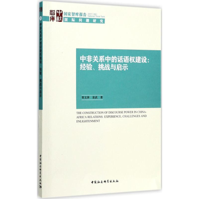 [M]中非关系中的话语权建设-9787520308458