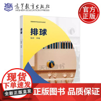 正版 排球 张欣 普通高等学校体育专业教材 普通高等学校运动训练专业学科课程 高等教育出版社