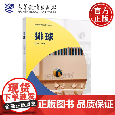 正版 排球 张欣 普通高等学校体育专业教材 普通高等学校运动训练专业学科课程 高等教育出版社