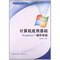 正版新书]计算机应用基础Windows7操作系统郑纬民9787304049713