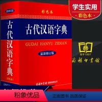 [正版]新修订版古代汉语字典彩色本 32开大本古汉语常用字字典商务印书馆 小学生初中高中大学文言文繁体字字典古汉语大全